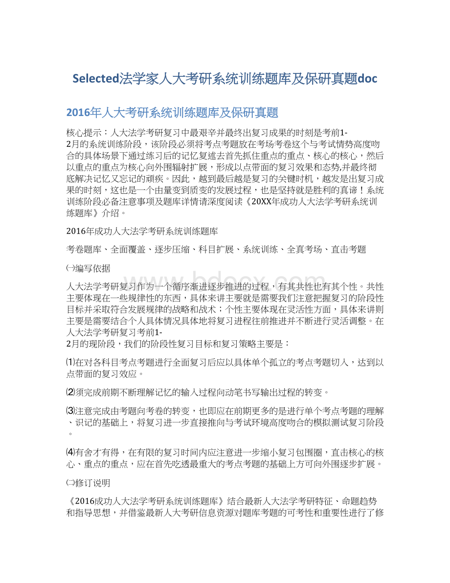 Selected法学家人大考研系统训练题库及保研真题docWord文档下载推荐.docx