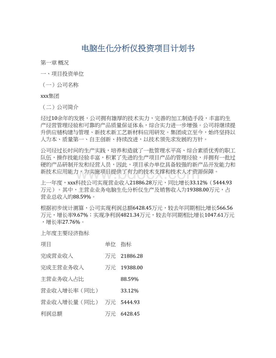 电脑生化分析仪投资项目计划书.docx_第1页