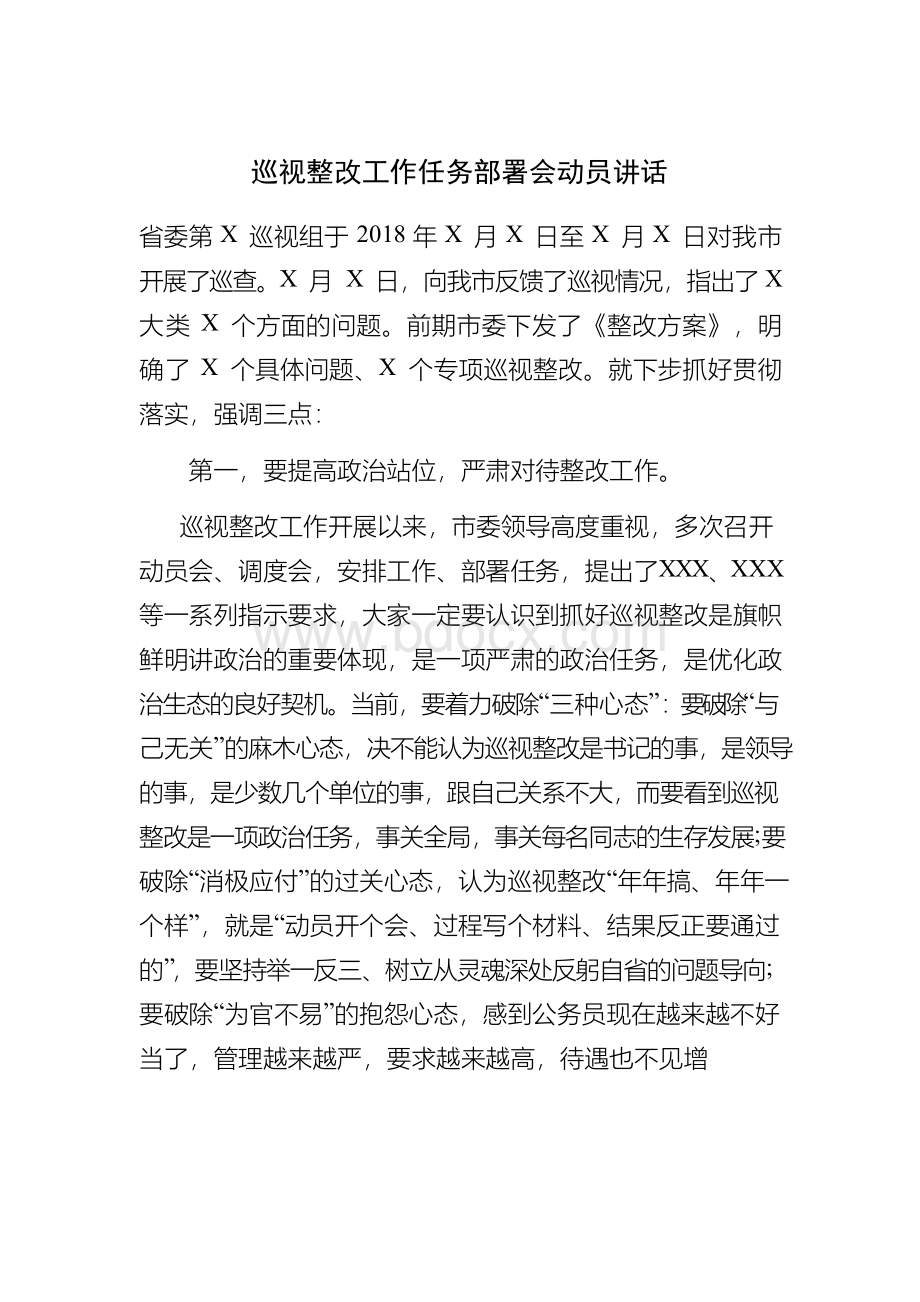 巡视整改工作任务部署会动员讲话Word文档格式.docx