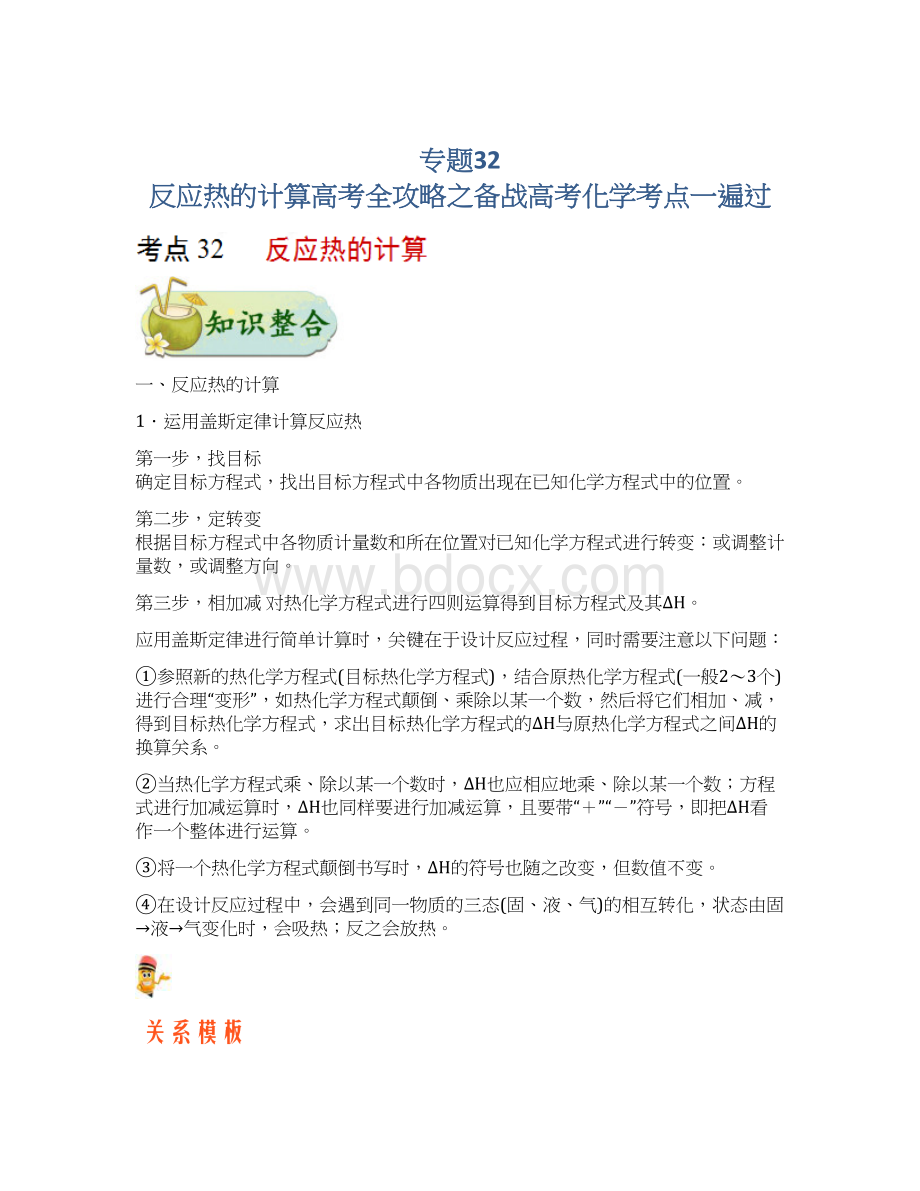 专题32 反应热的计算高考全攻略之备战高考化学考点一遍过.docx_第1页