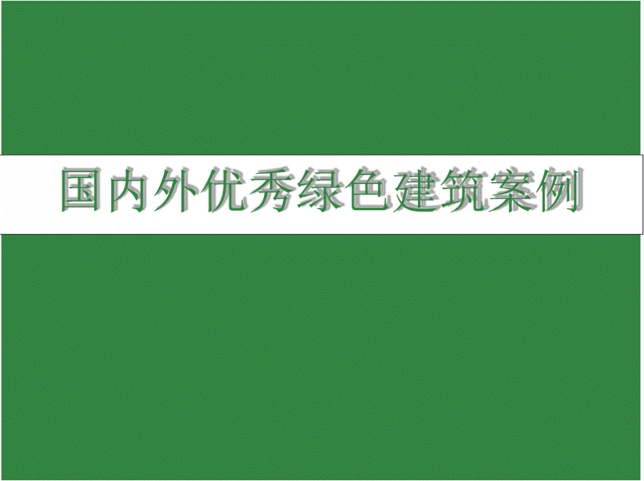 国内外绿色建筑案例分析PPT文档格式.pptx