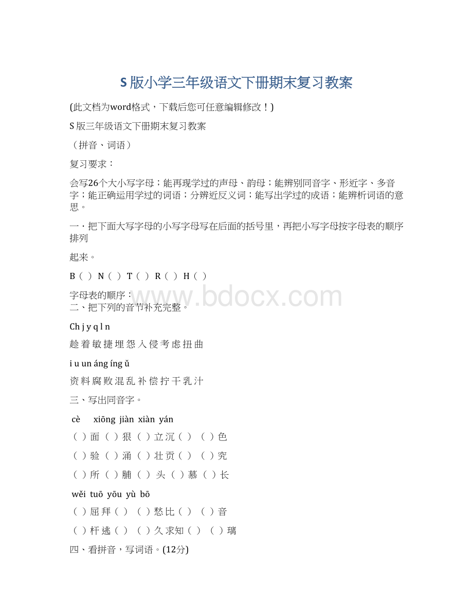 S 版小学三年级语文下册期末复习教案Word文档格式.docx_第1页