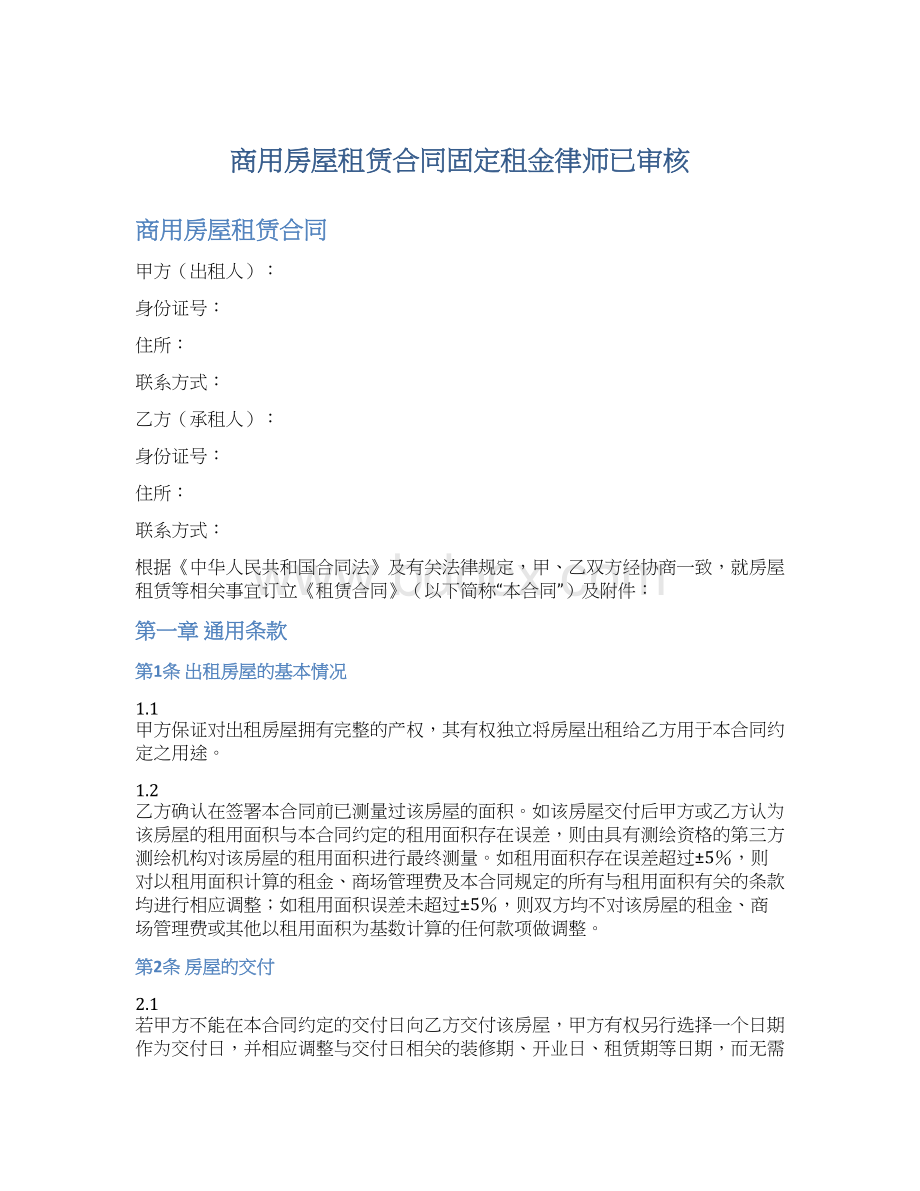 商用房屋租赁合同固定租金律师已审核.docx