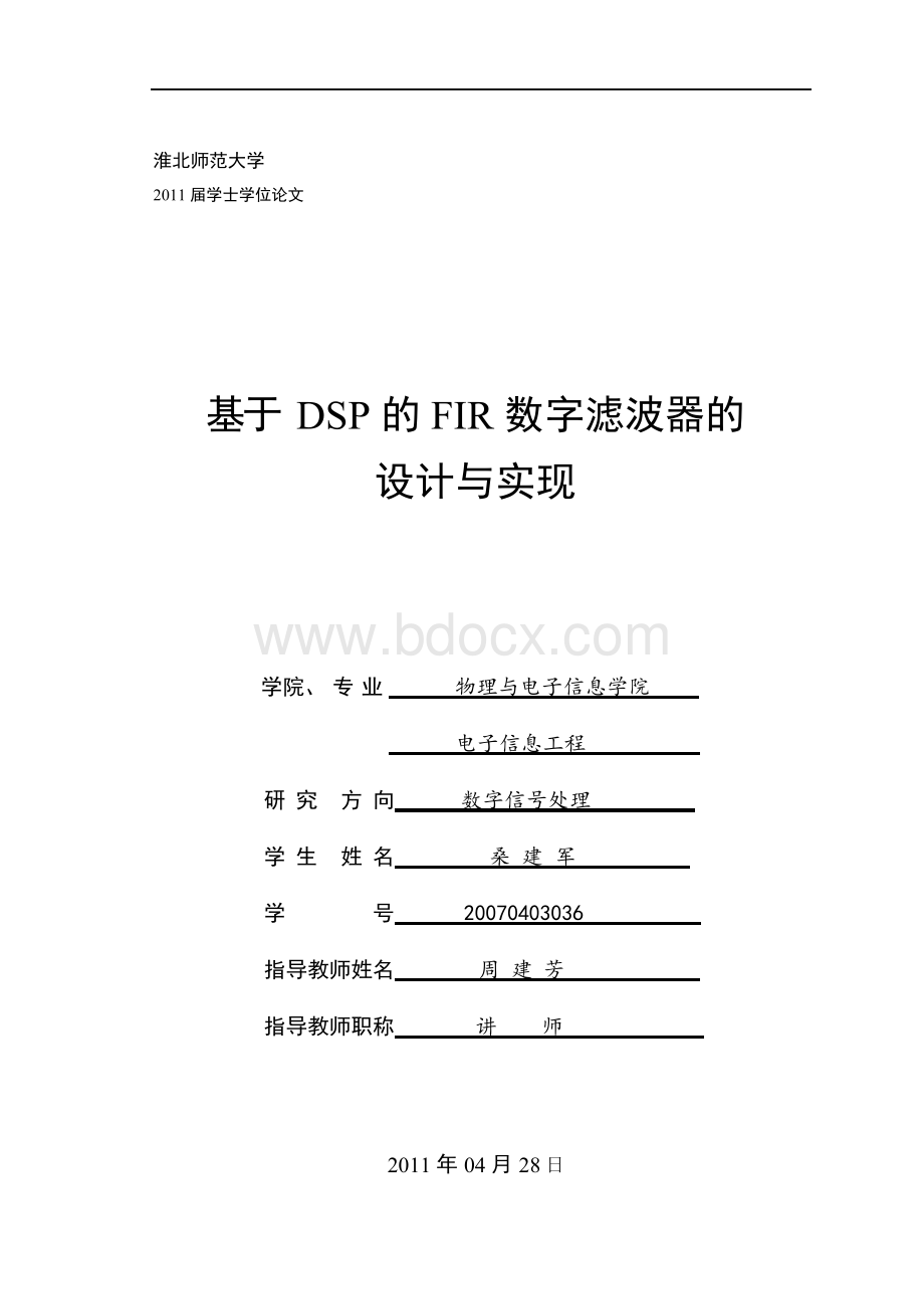 基于DSP的FIR数字滤波器的设计与实现..docx