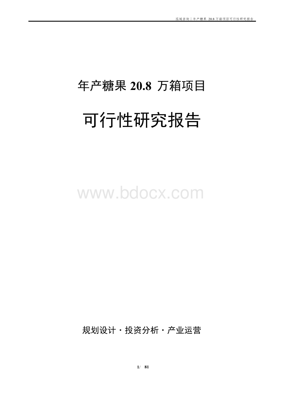 年产糖果20.8万箱项目可行性研究报告.docx