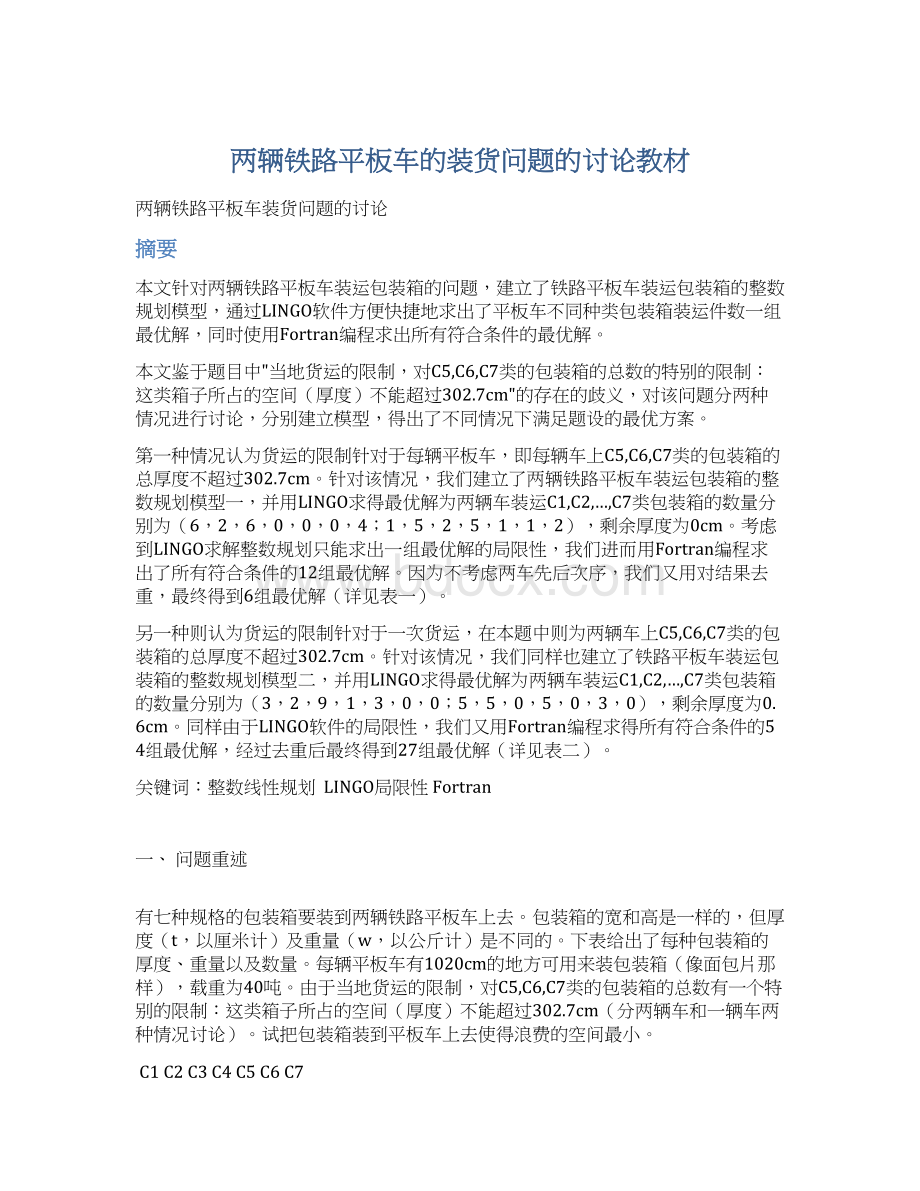 两辆铁路平板车的装货问题的讨论教材Word格式文档下载.docx