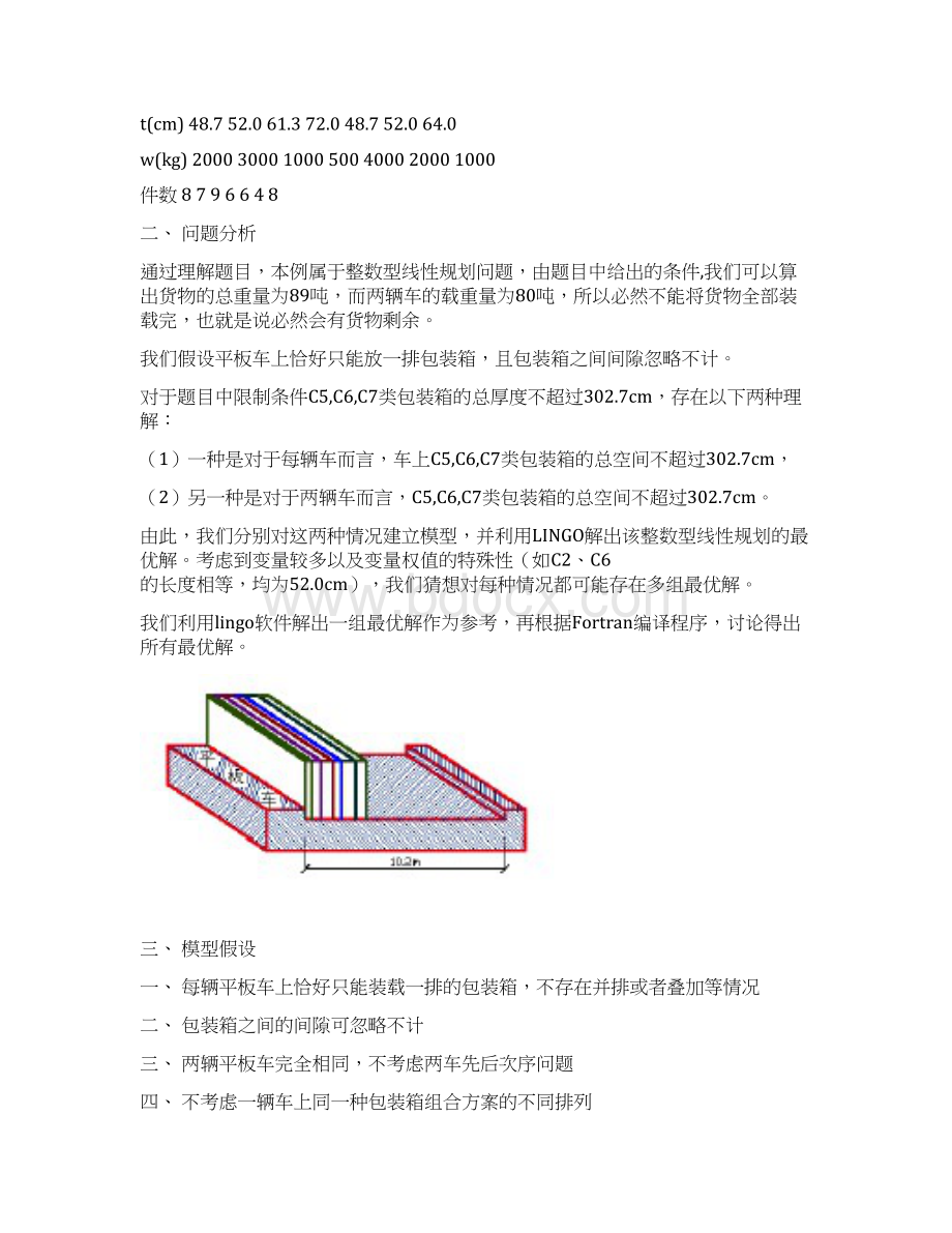 两辆铁路平板车的装货问题的讨论教材.docx_第2页