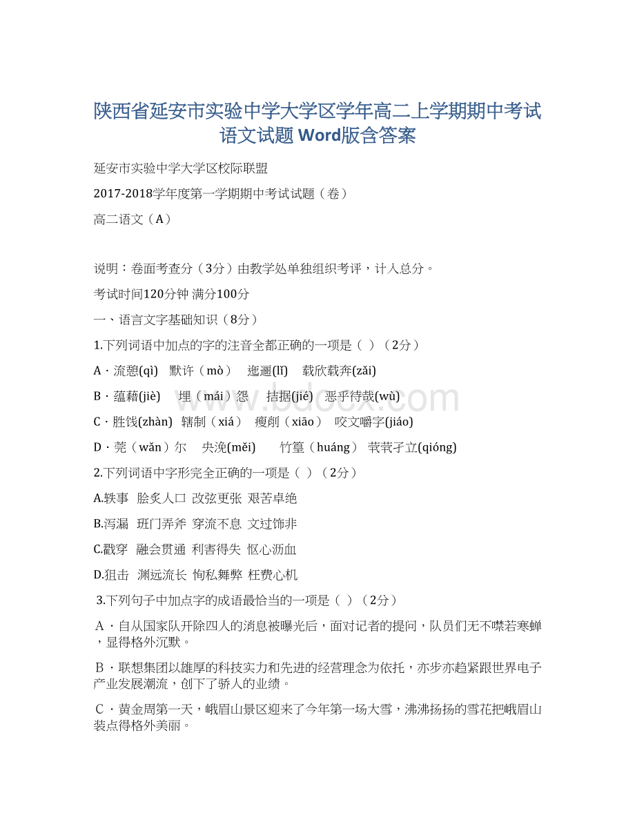 陕西省延安市实验中学大学区学年高二上学期期中考试语文试题 Word版含答案.docx