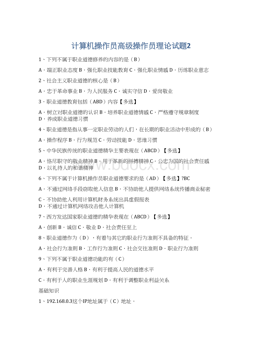 计算机操作员高级操作员理论试题2Word格式.docx