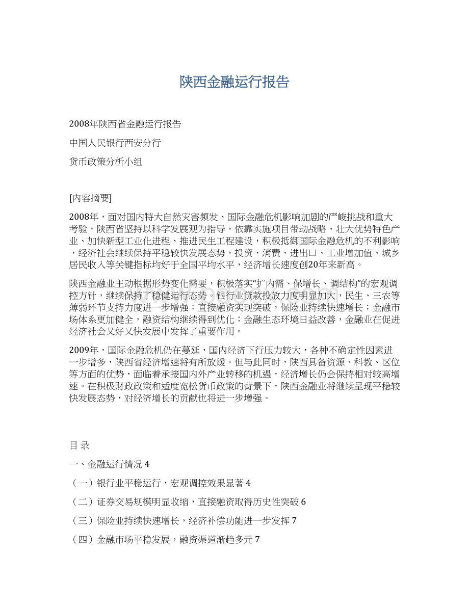 陕西金融运行报告文档格式.docx_第1页