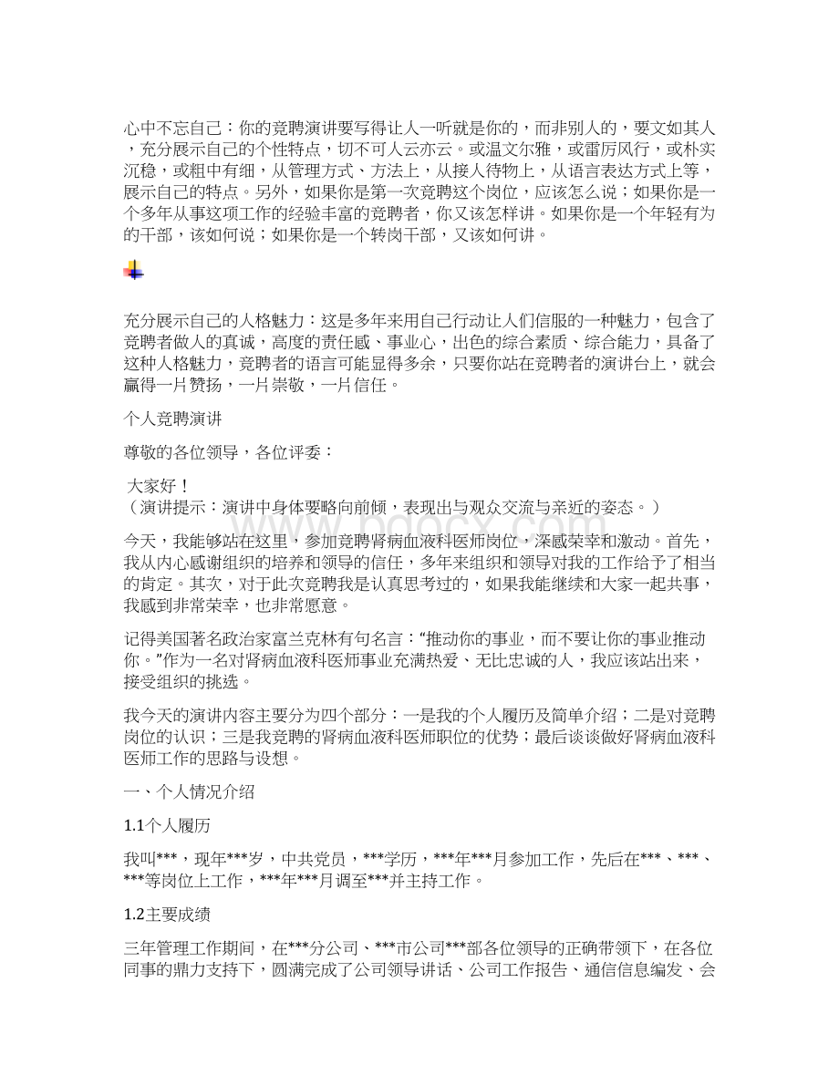 肾病血液科医师岗位竞聘演讲汇报报告范文模板Word格式.docx_第3页