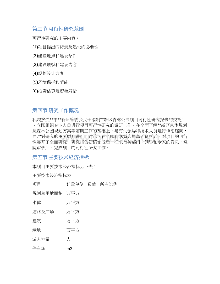 XX新区国家森林公园工程建设投资项目可行性研究报告.docx_第2页