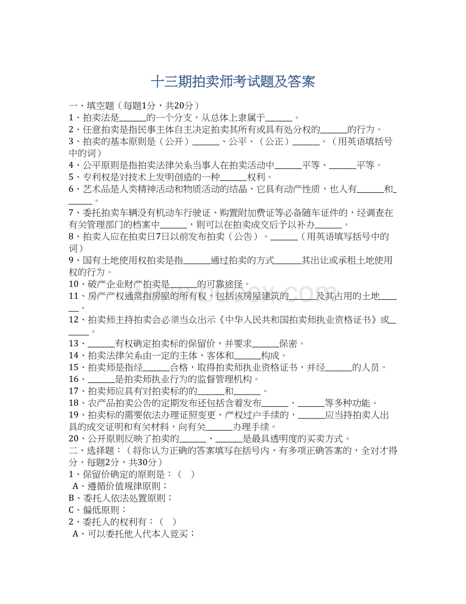 十三期拍卖师考试题及答案Word格式文档下载.docx