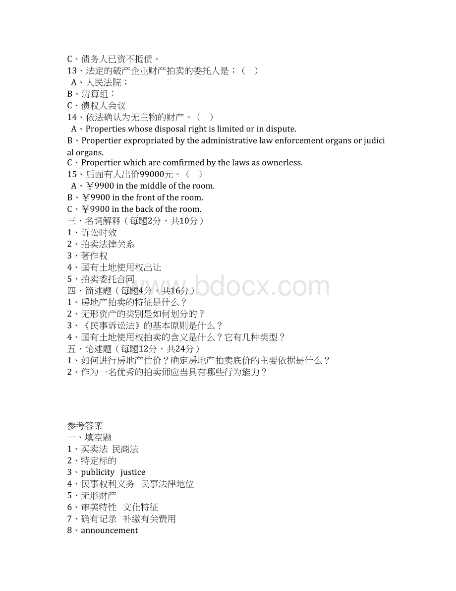 十三期拍卖师考试题及答案Word格式文档下载.docx_第3页