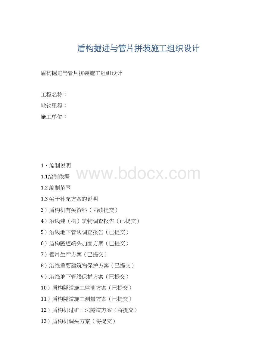 盾构掘进与管片拼装施工组织设计文档格式.docx