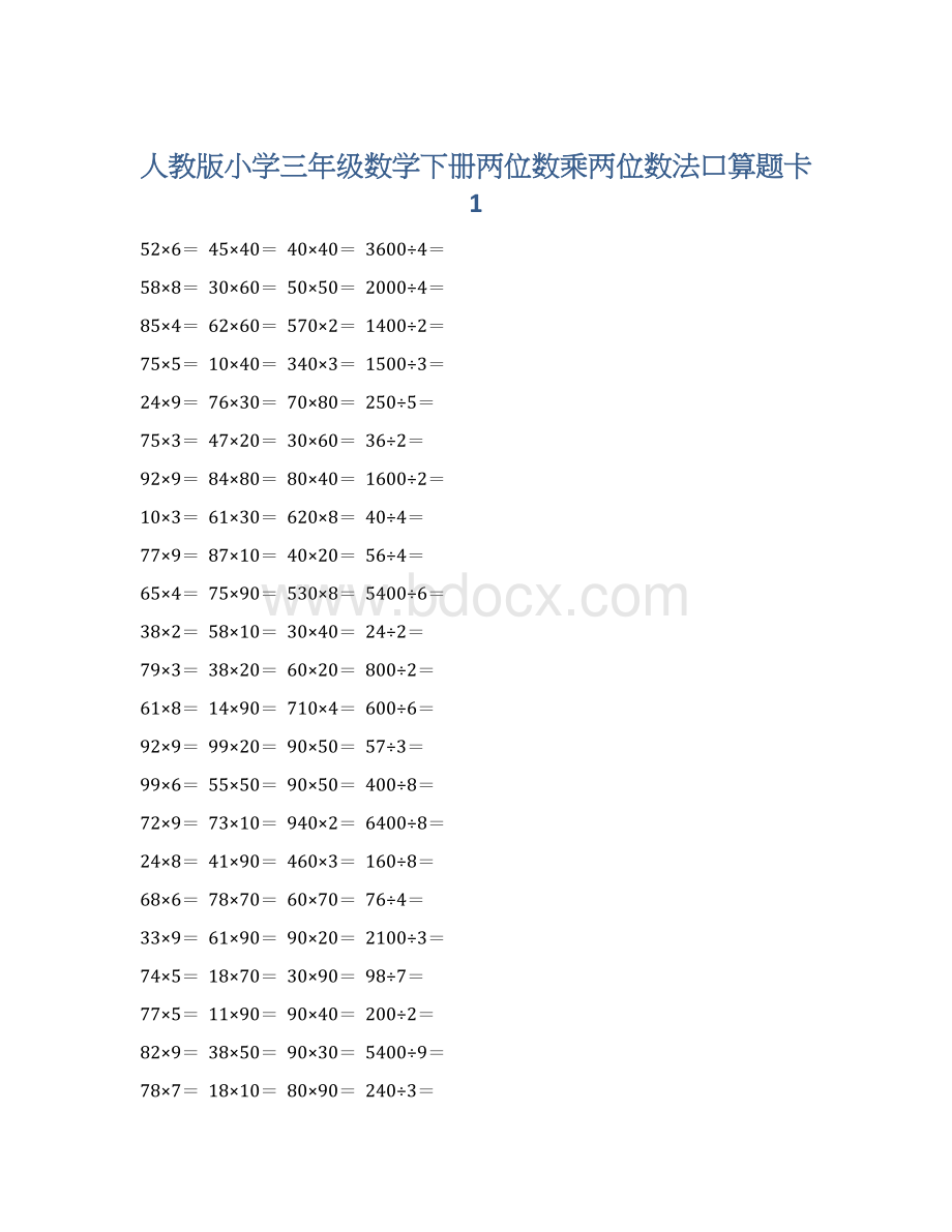 人教版小学三年级数学下册两位数乘两位数法口算题卡 1Word下载.docx