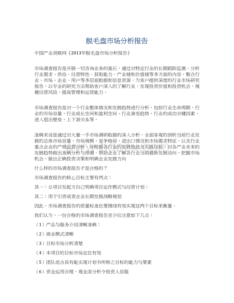 脱毛盘市场分析报告Word格式文档下载.docx