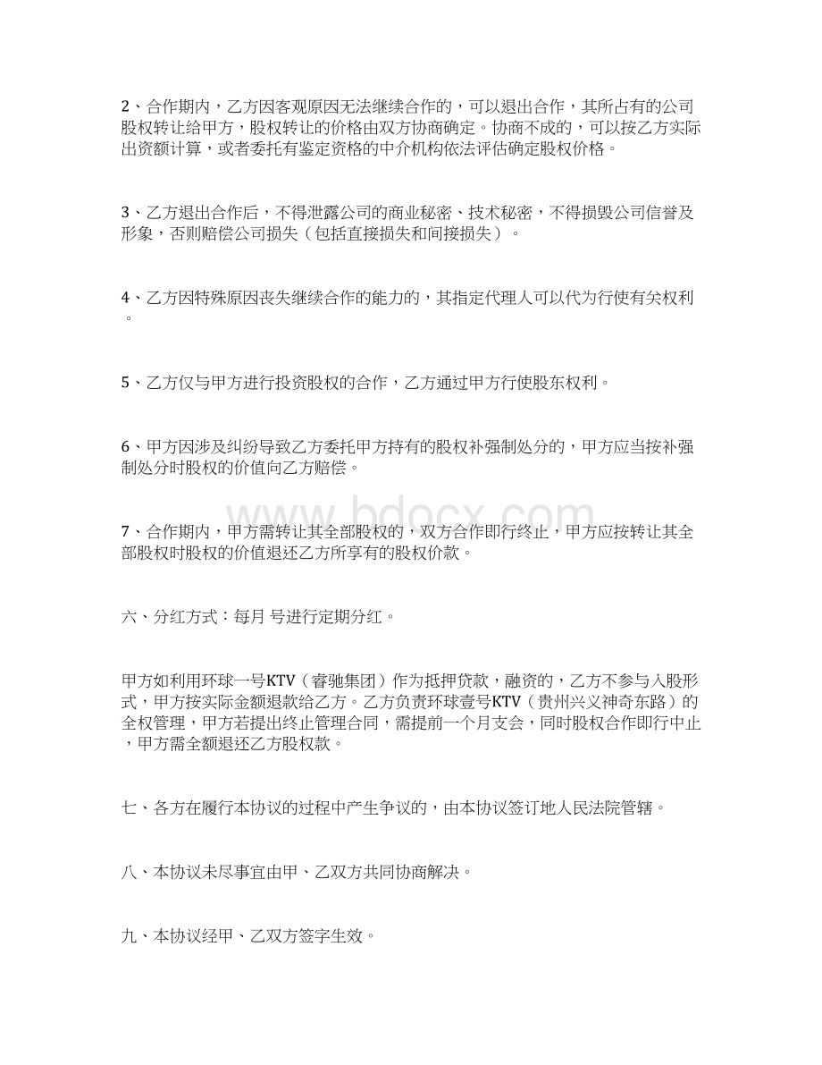 最新投资参股协议书范本文档格式.docx_第2页