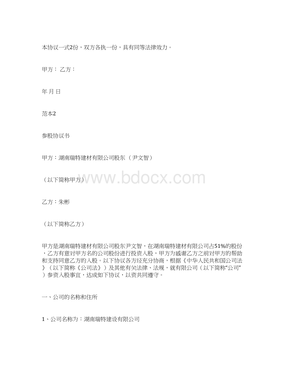 最新投资参股协议书范本文档格式.docx_第3页