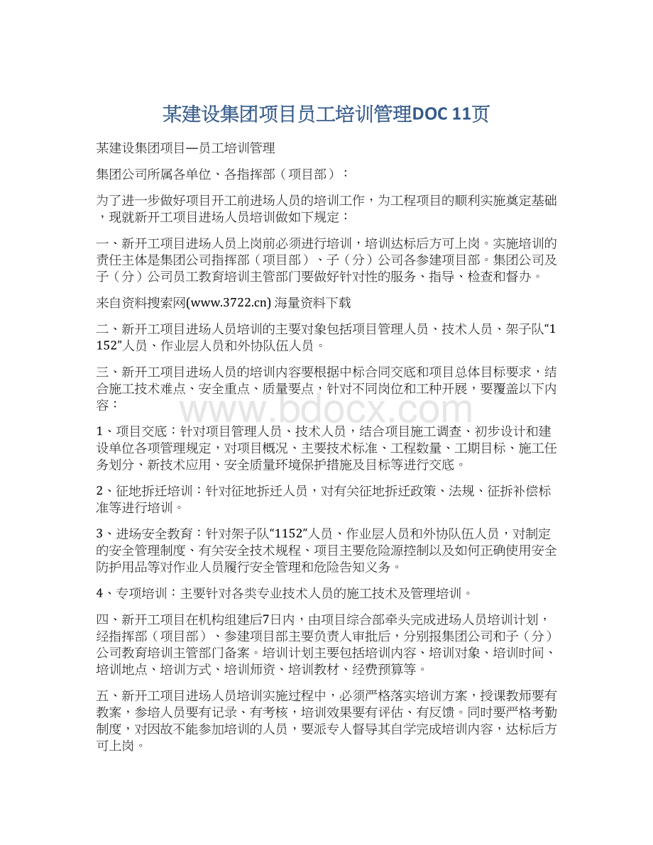 某建设集团项目员工培训管理DOC 11页文档格式.docx