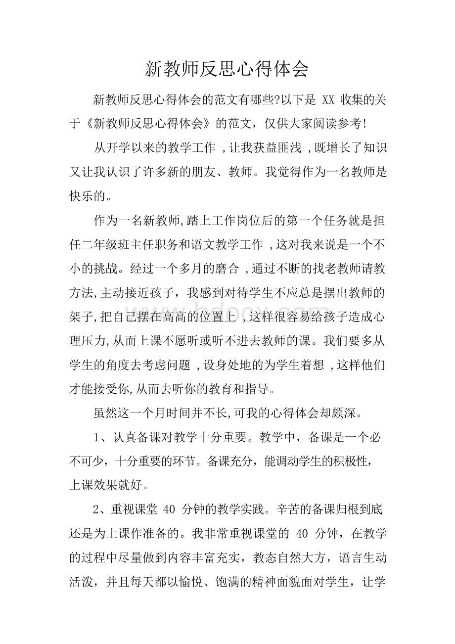 新教师反思心得体会.docx_第1页