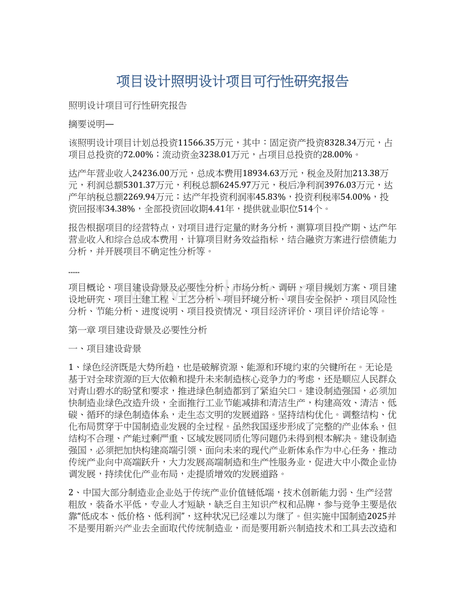 项目设计照明设计项目可行性研究报告Word格式文档下载.docx