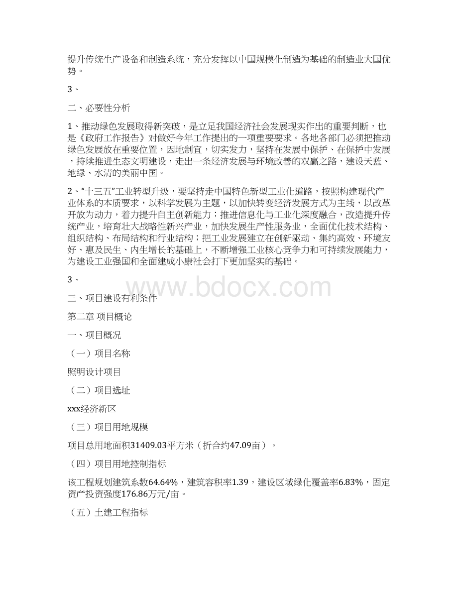 项目设计照明设计项目可行性研究报告Word格式文档下载.docx_第2页