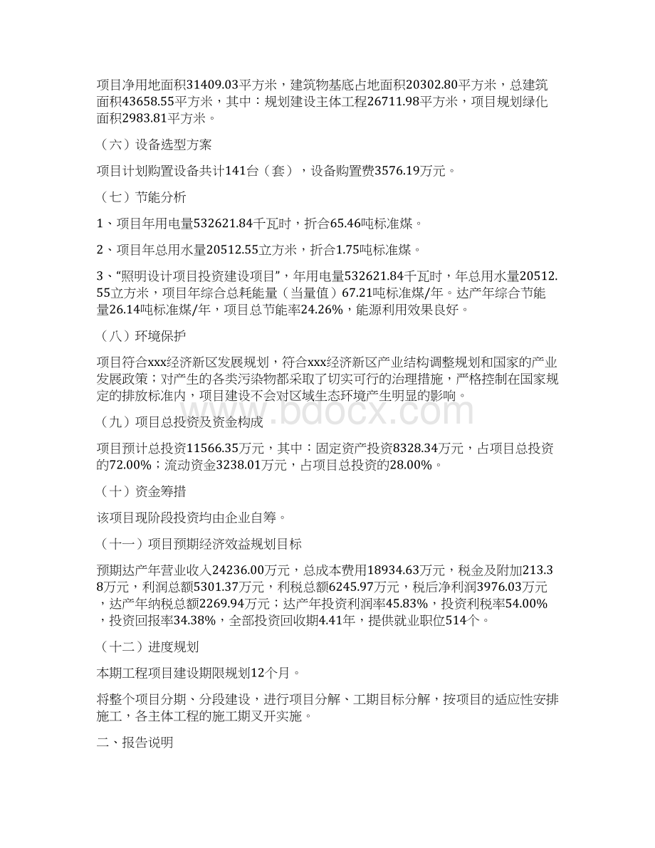 项目设计照明设计项目可行性研究报告Word格式文档下载.docx_第3页