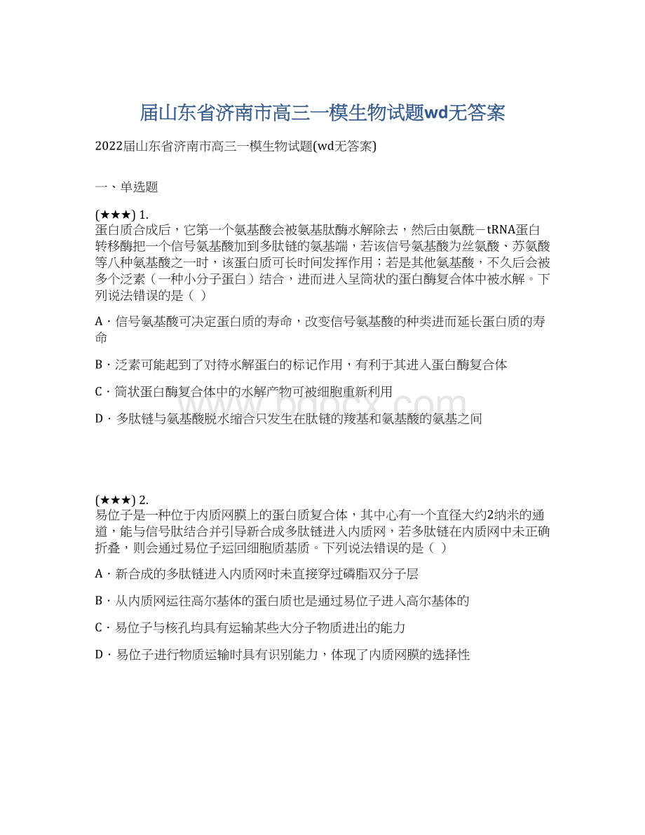 届山东省济南市高三一模生物试题wd无答案.docx