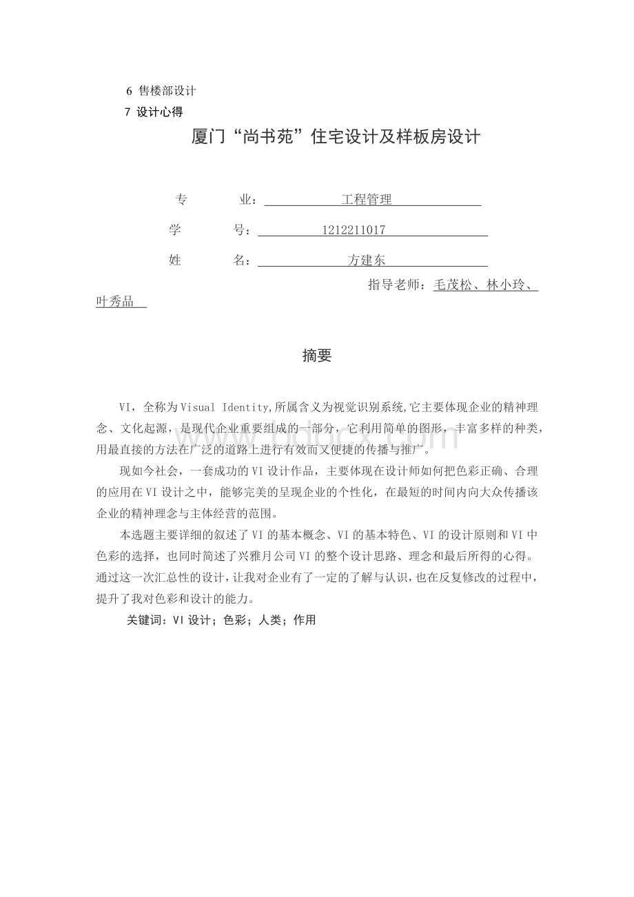 VI设计毕业论文文档格式.docx_第3页