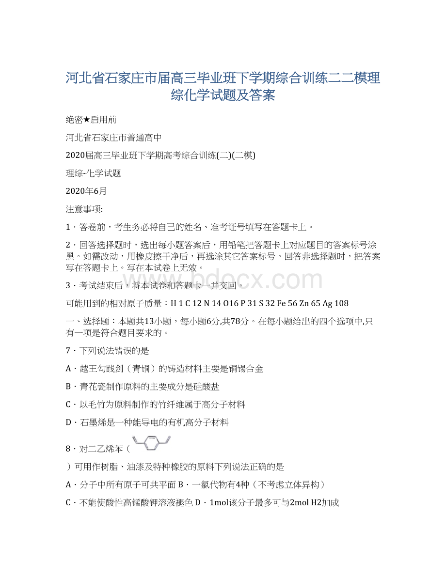 河北省石家庄市届高三毕业班下学期综合训练二二模理综化学试题及答案.docx_第1页