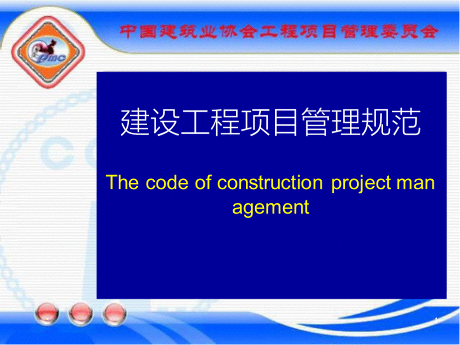 《建设工程项目管理规范》GB／T50326-2017宣贯课件.pptx_第1页