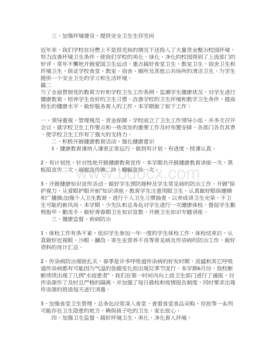 学校卫生管理总结Word文档格式.docx_第3页