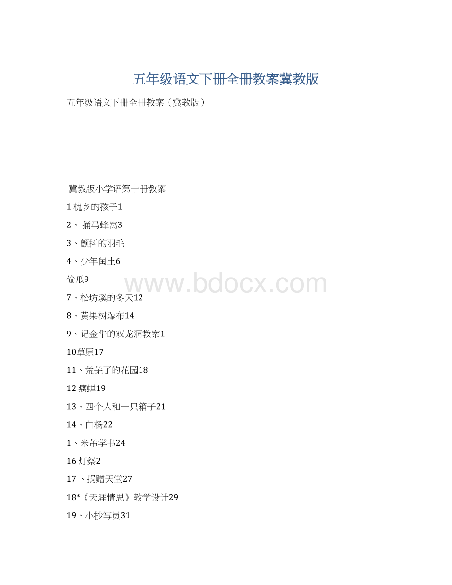 五年级语文下册全册教案冀教版.docx