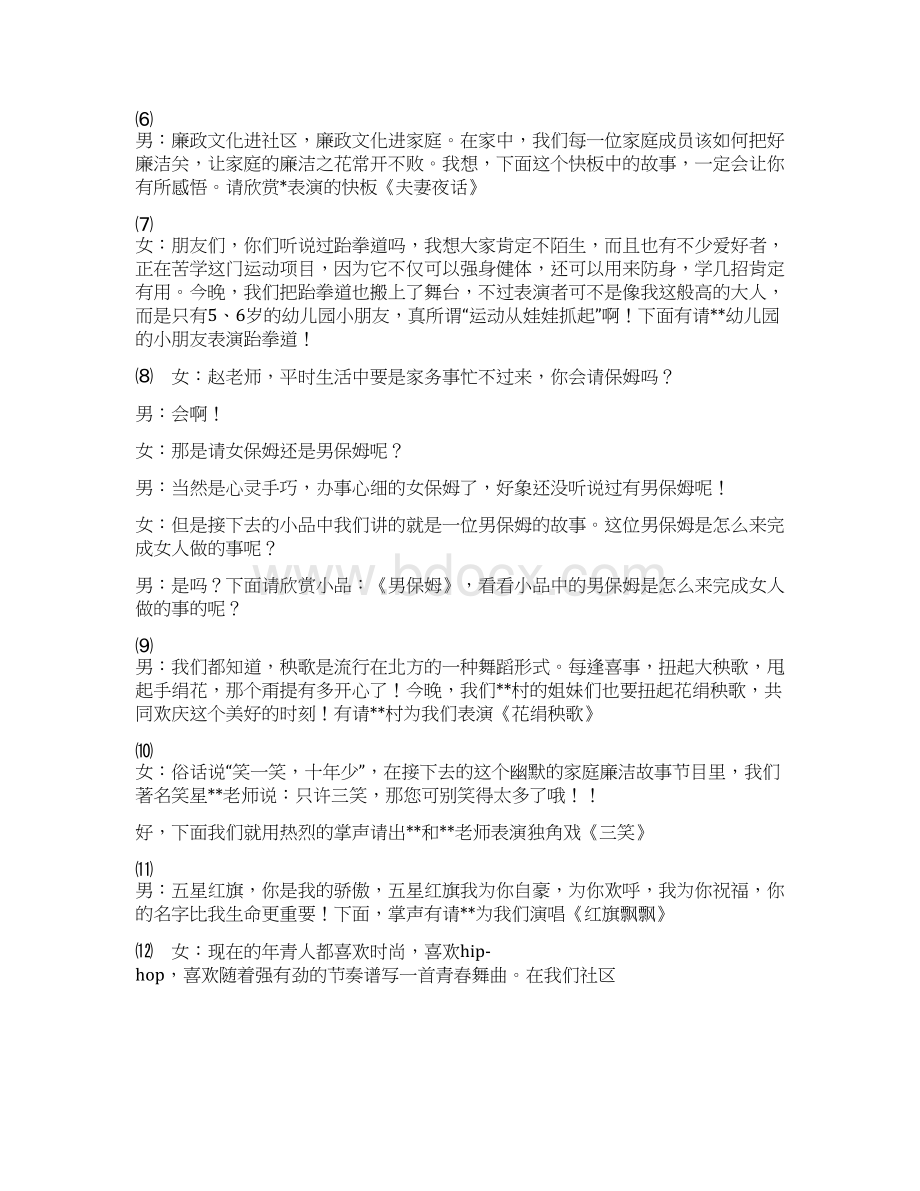 社区廉政文化宣传文艺晚会主持稿.docx_第3页