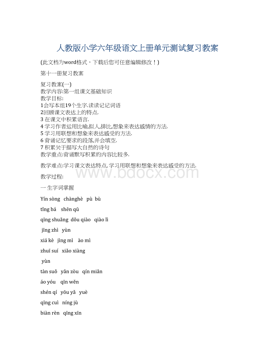 人教版小学六年级语文上册单元测试复习教案Word格式文档下载.docx