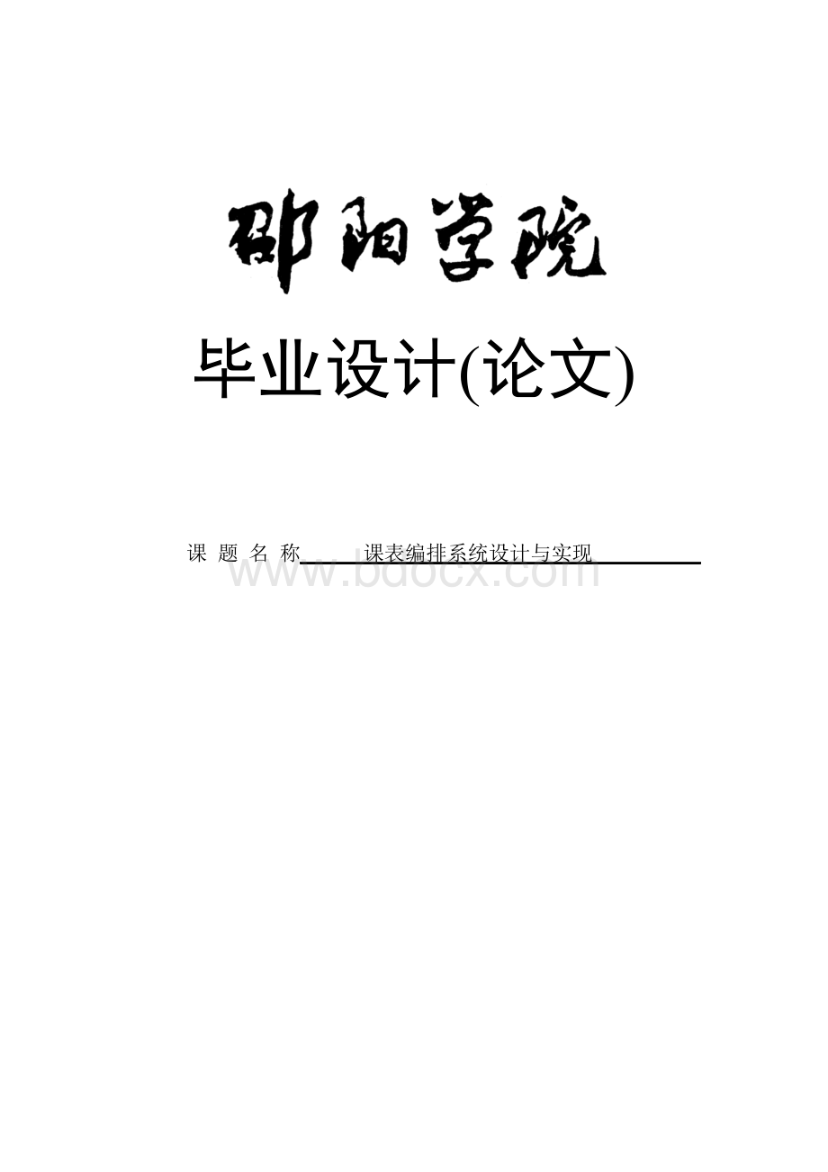 大学毕业论文-—排课系统的设计与实现.docx