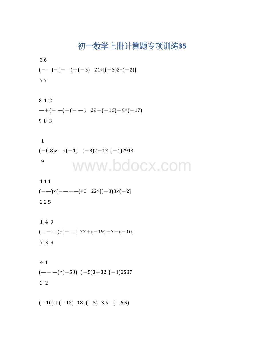 初一数学上册计算题专项训练35.docx