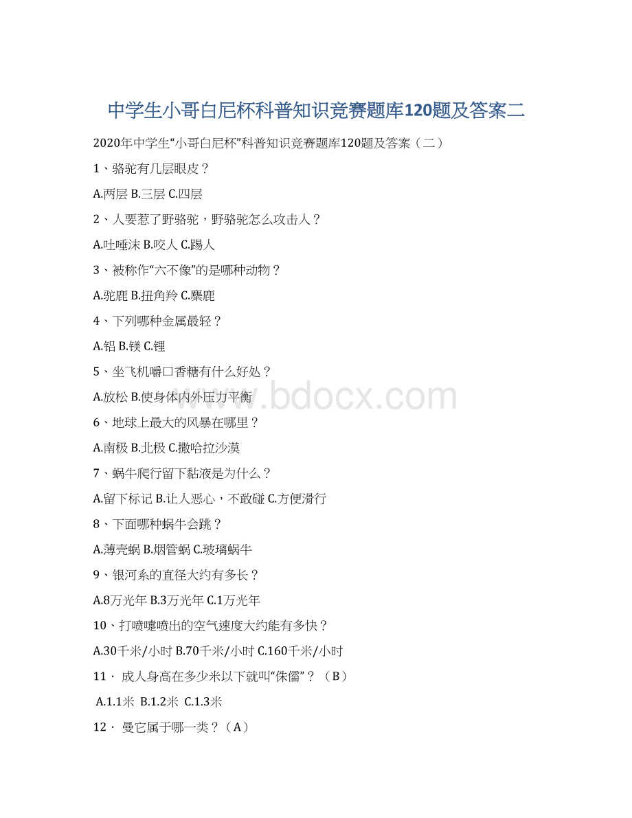 中学生小哥白尼杯科普知识竞赛题库120题及答案二Word文档下载推荐.docx