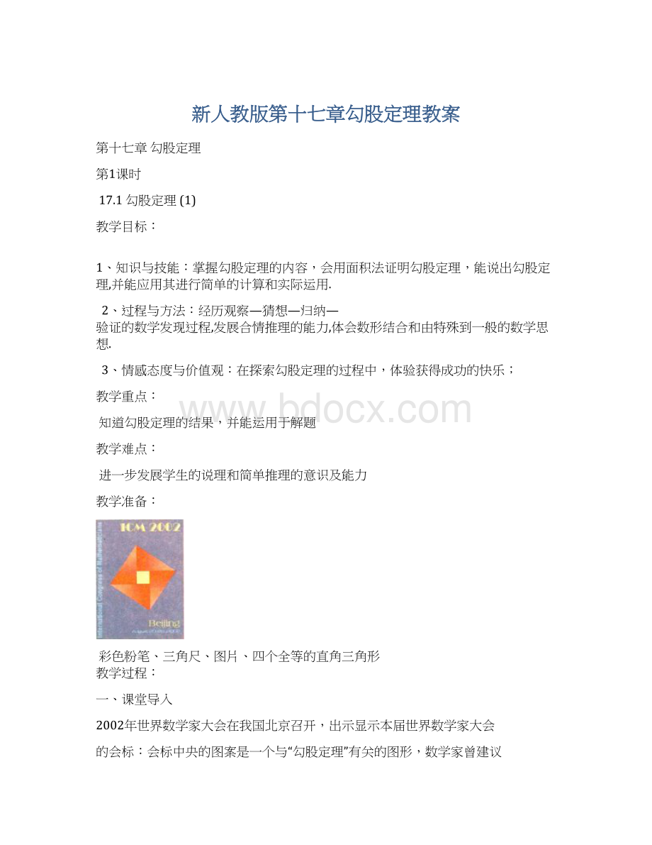 新人教版第十七章勾股定理教案文档格式.docx_第1页