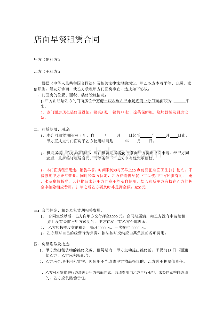 店面早餐租赁合同Word下载.docx_第1页