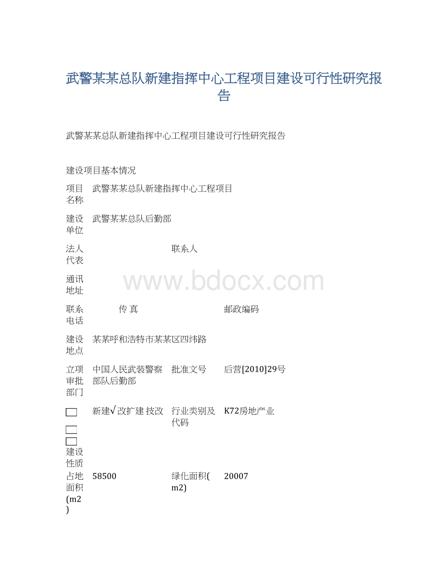 武警某某总队新建指挥中心工程项目建设可行性研究报告Word文件下载.docx