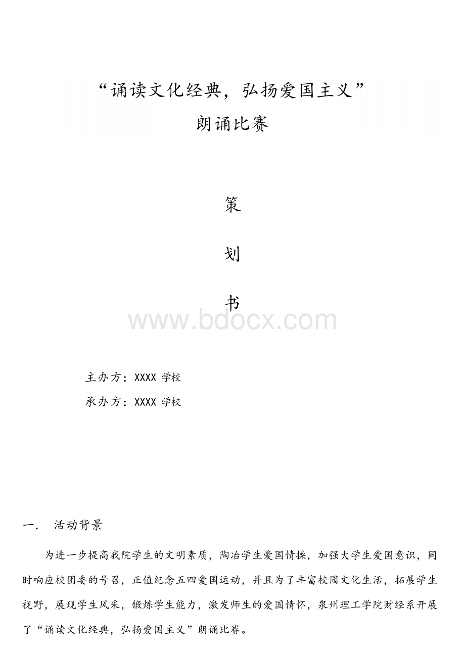 朗诵比赛策划书.docx_第1页