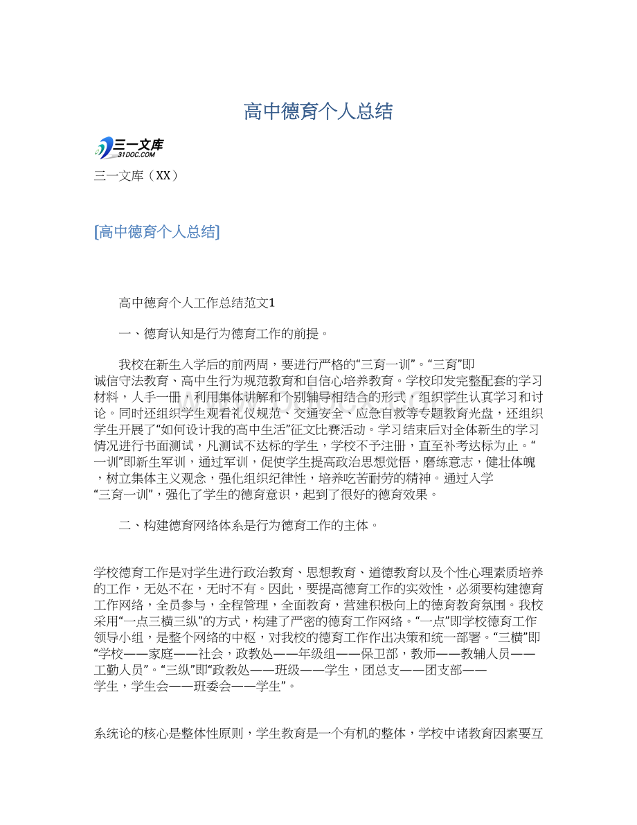 高中德育个人总结Word文档下载推荐.docx_第1页