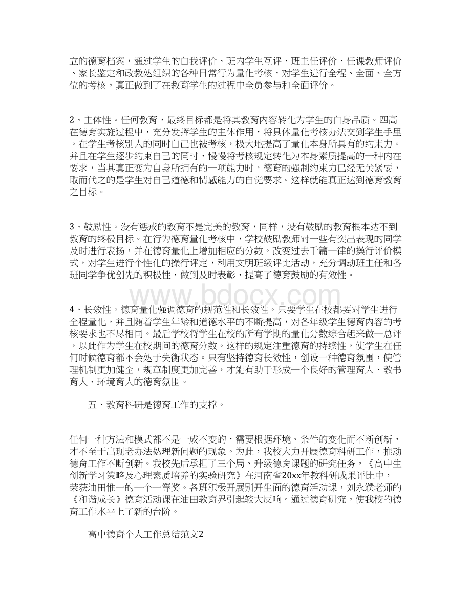 高中德育个人总结Word文档下载推荐.docx_第3页