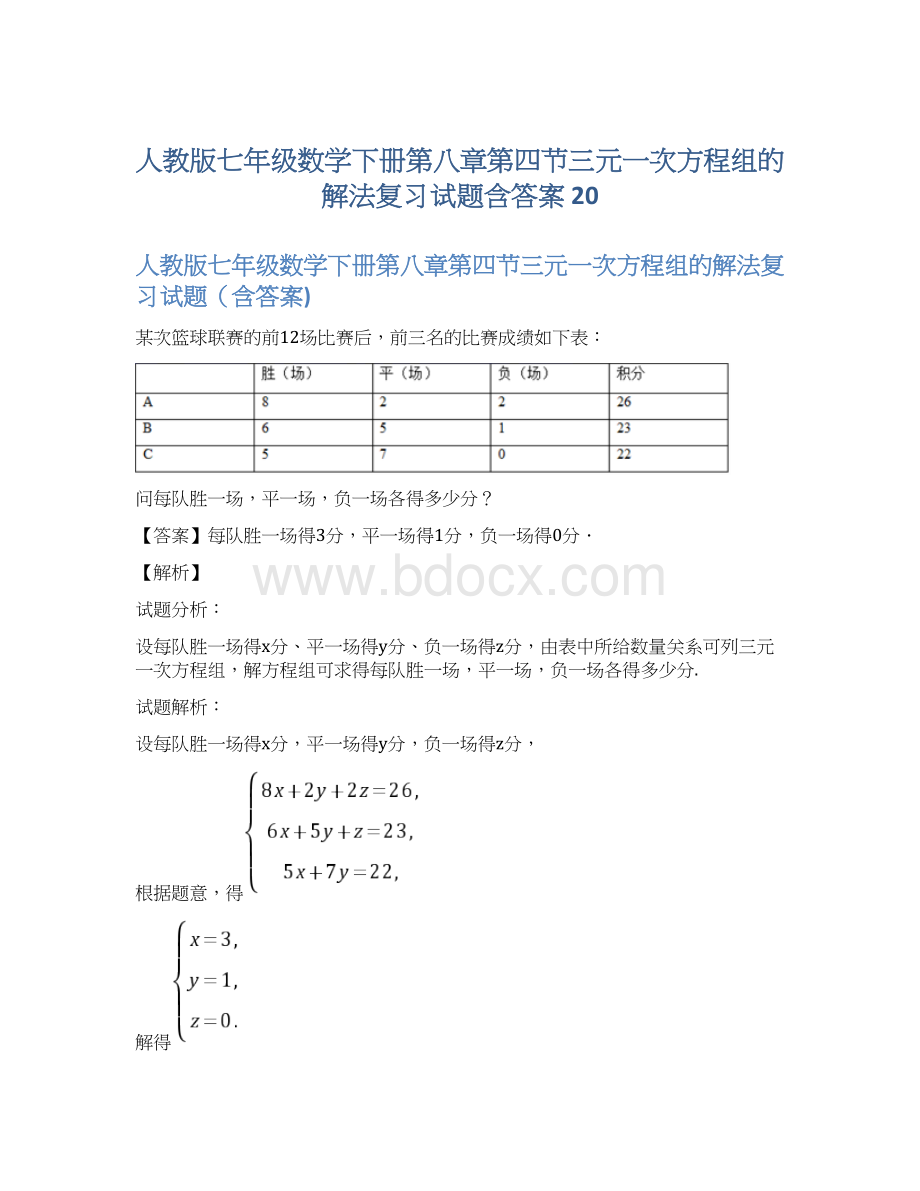 人教版七年级数学下册第八章第四节三元一次方程组的解法复习试题含答案 20.docx