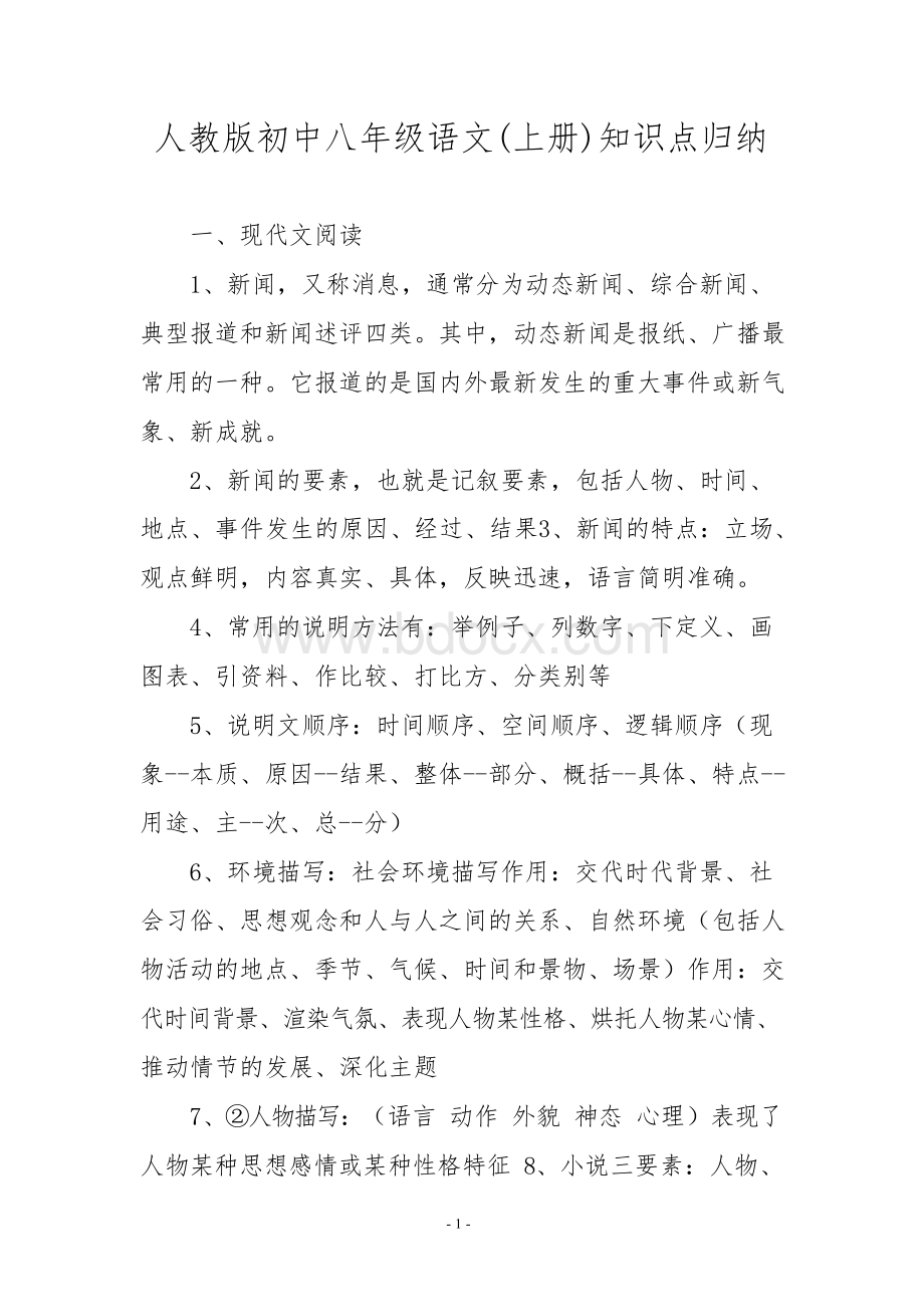 人教版初中八年级语文(上册)知识点归纳Word下载.docx_第1页