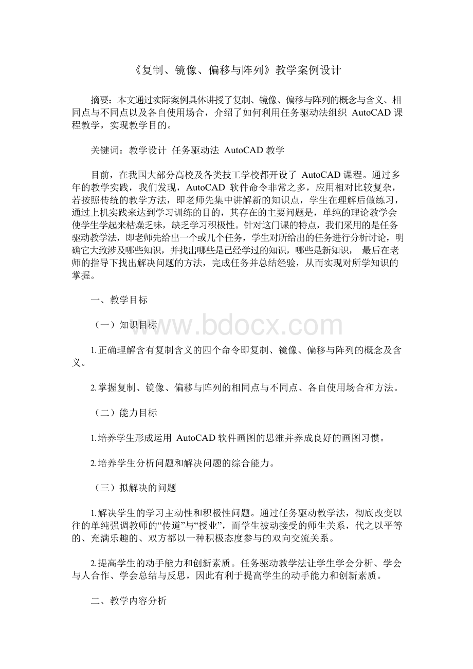 《复制、镜像、偏移与阵列》教学案例设计.docx