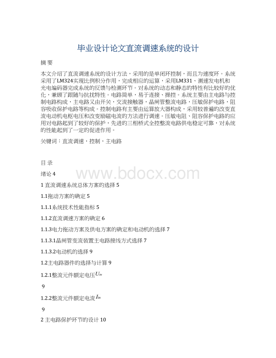 毕业设计论文直流调速系统的设计Word下载.docx