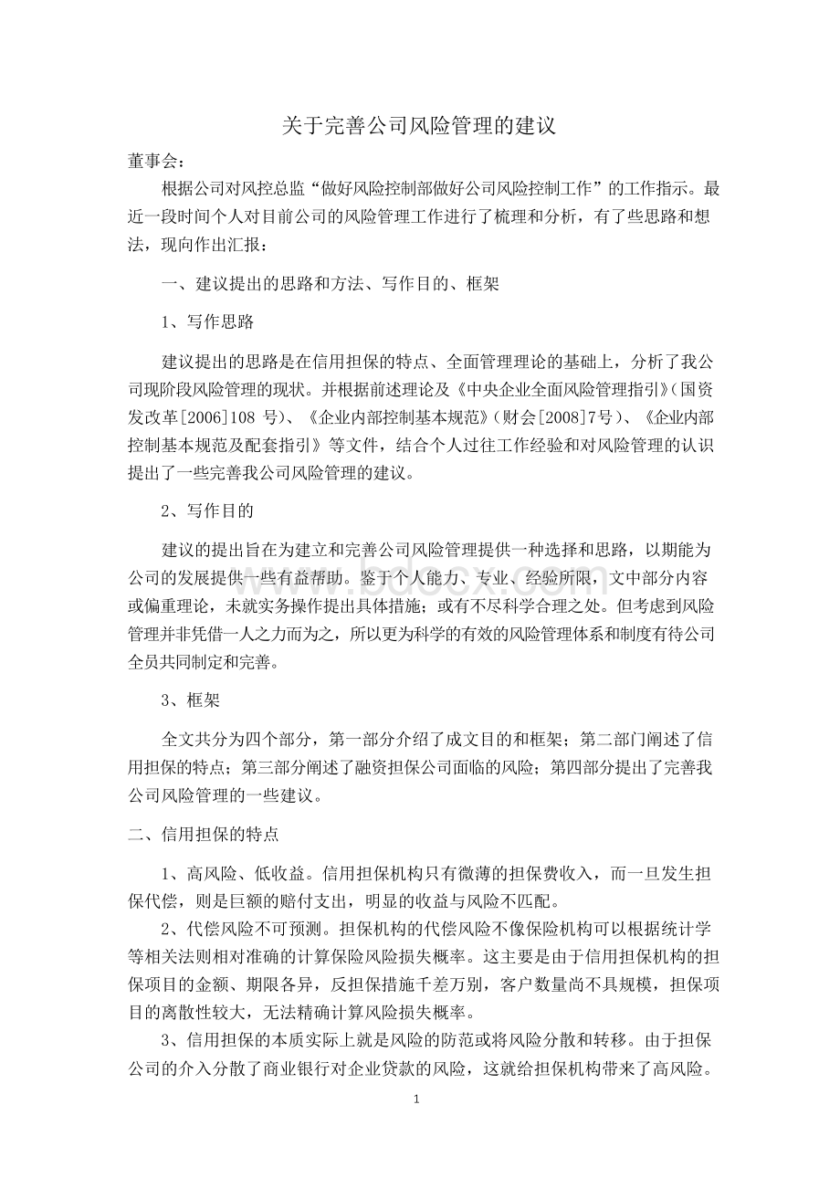 关于完善公司风险管理的建议.docx_第1页